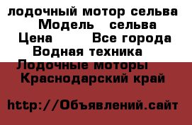 лодочный мотор сельва 30  › Модель ­ сельва 30 › Цена ­ 70 - Все города Водная техника » Лодочные моторы   . Краснодарский край